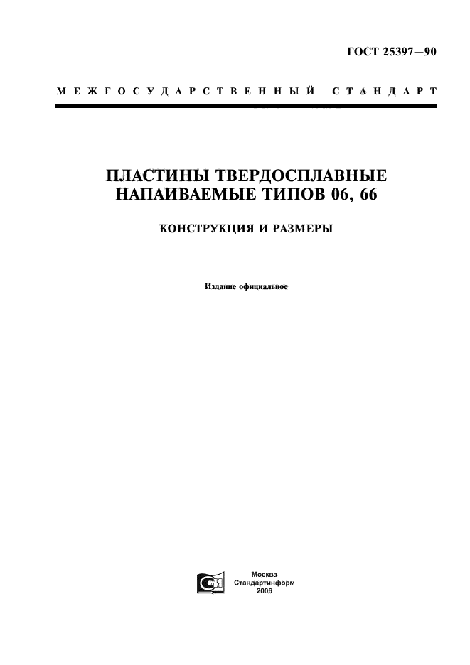 ГОСТ 25397-90