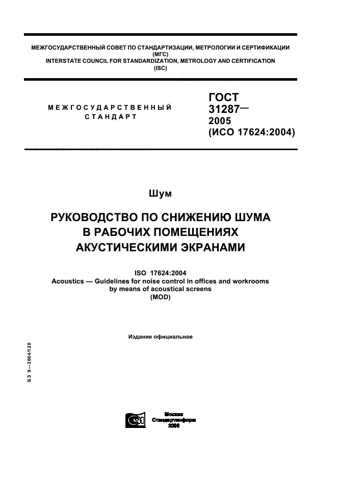 ГОСТ 31287-2005