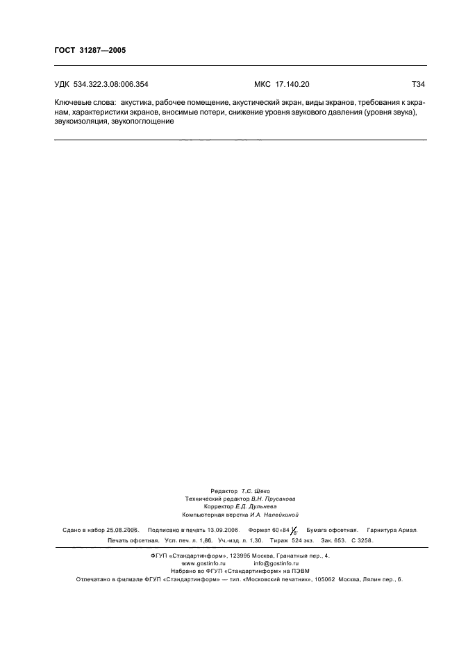 ГОСТ 31287-2005