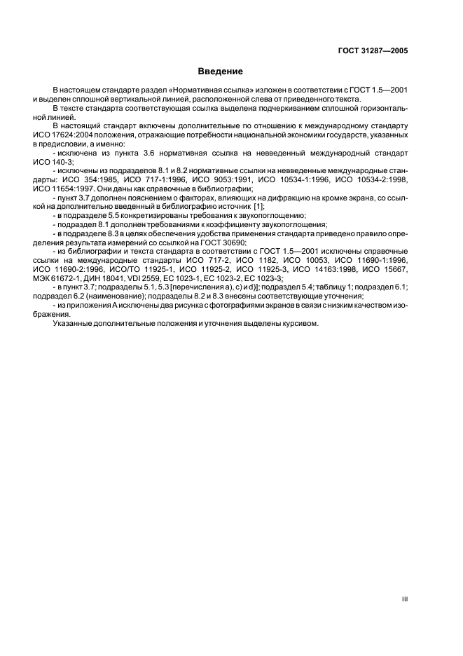 ГОСТ 31287-2005