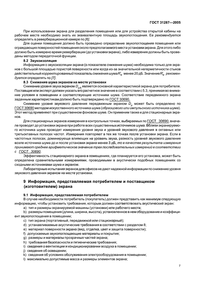 ГОСТ 31287-2005