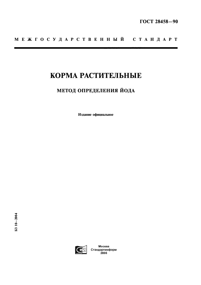 ГОСТ 28458-90