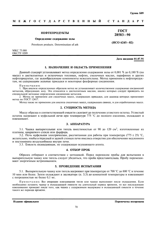 ГОСТ 28583-90