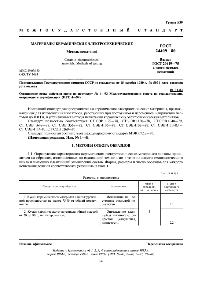 ГОСТ 24409-80