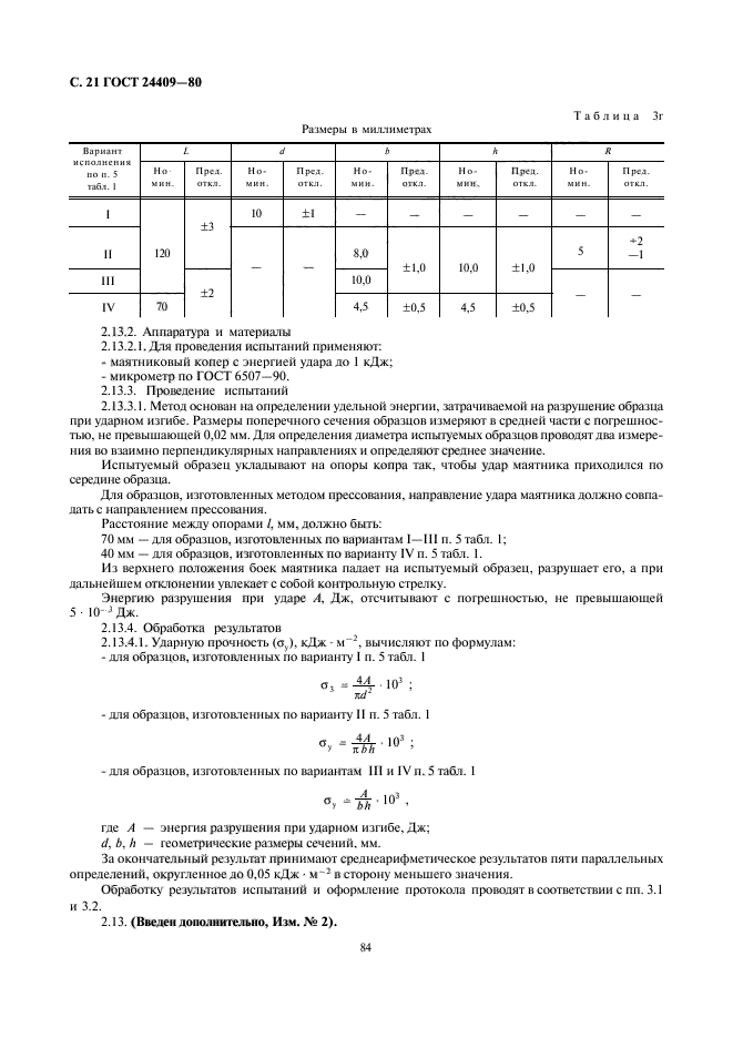 ГОСТ 24409-80