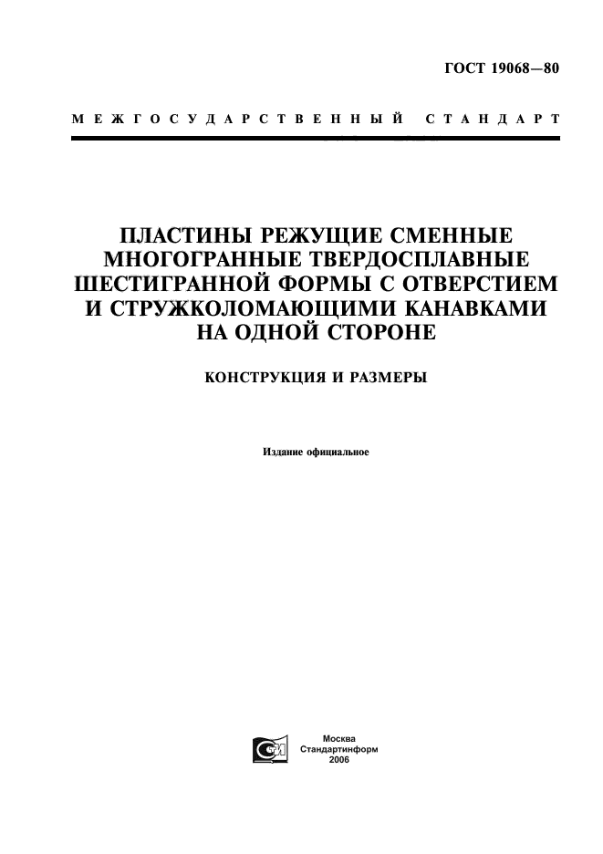 ГОСТ 19068-80
