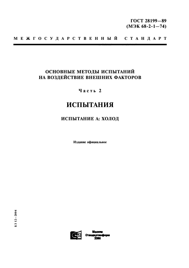 ГОСТ 28199-89