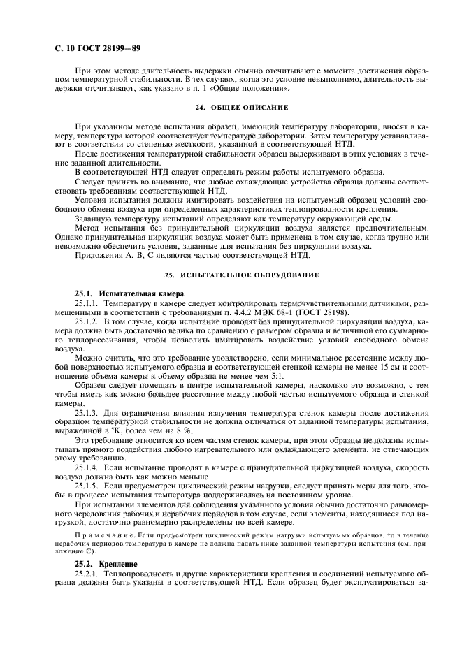 ГОСТ 28199-89