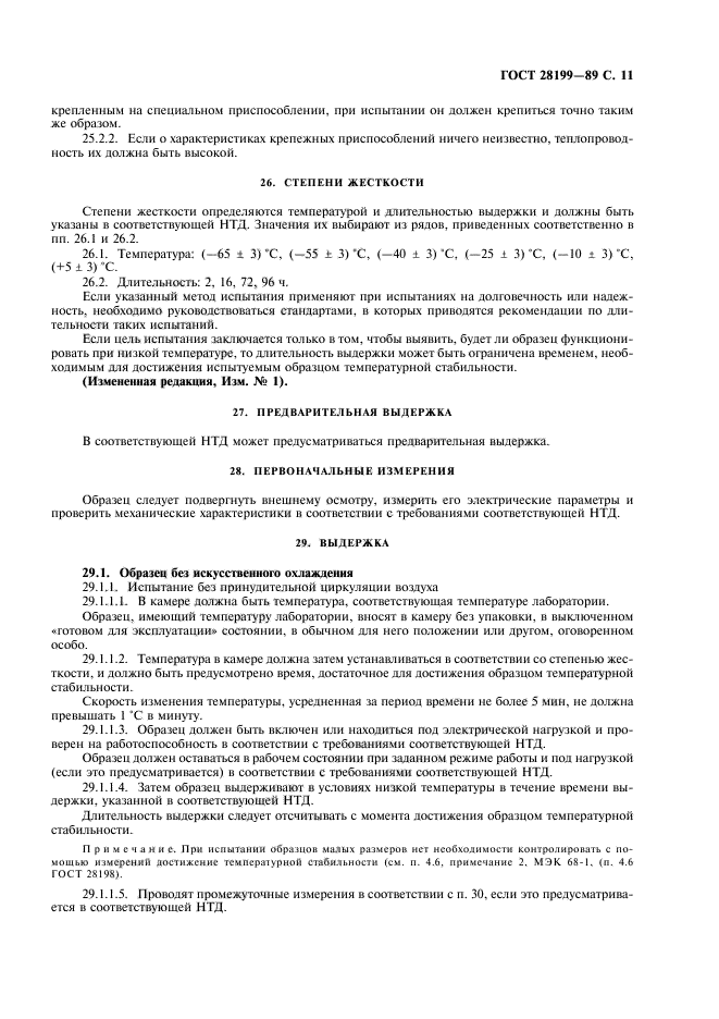 ГОСТ 28199-89