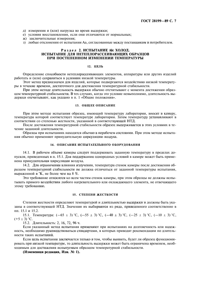 ГОСТ 28199-89