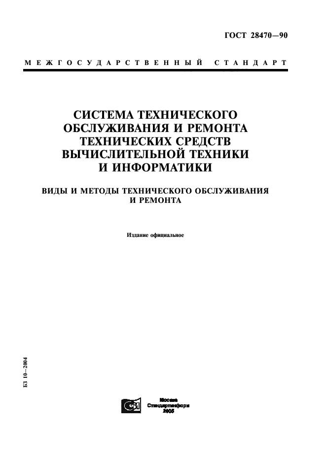 ГОСТ 28470-90