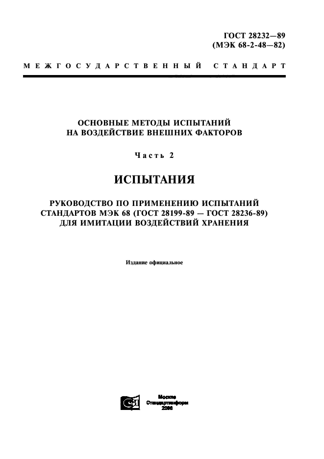 ГОСТ 28232-89