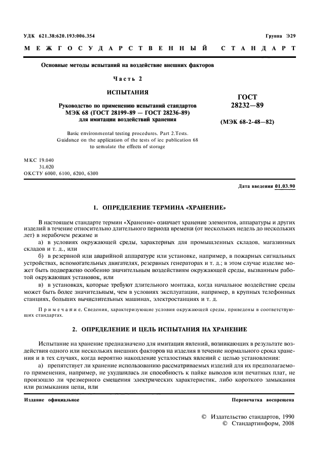 ГОСТ 28232-89