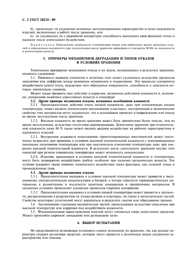 ГОСТ 28232-89