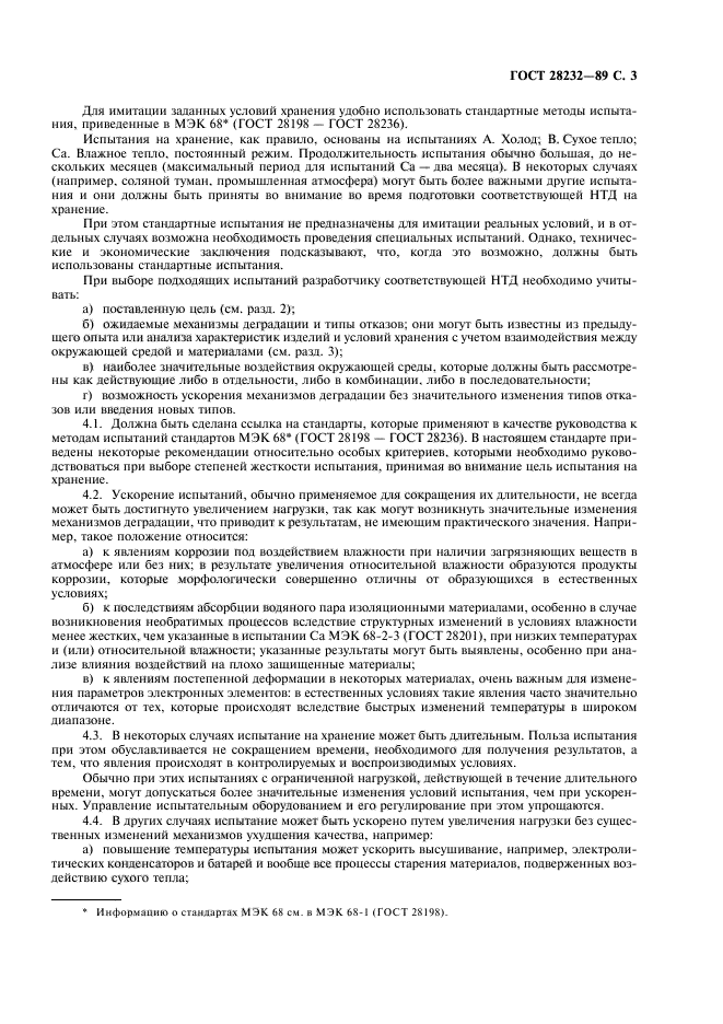 ГОСТ 28232-89