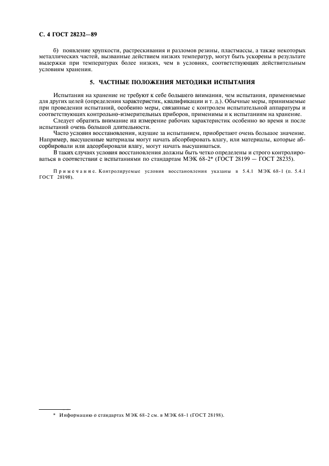 ГОСТ 28232-89