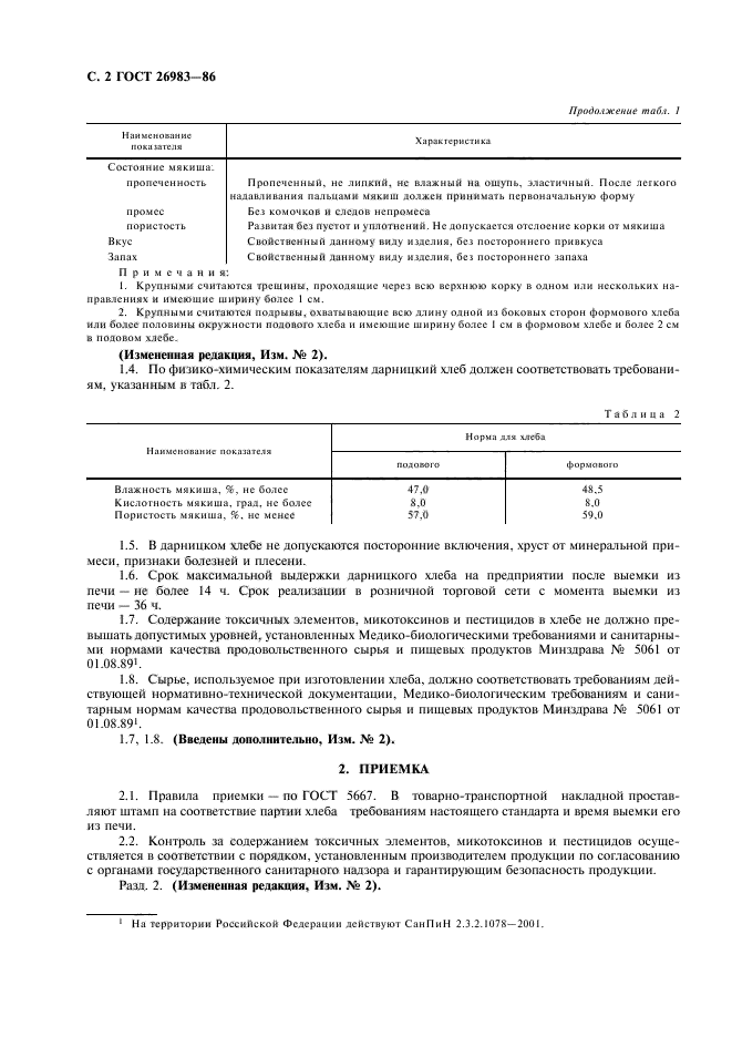 ГОСТ 26983-86