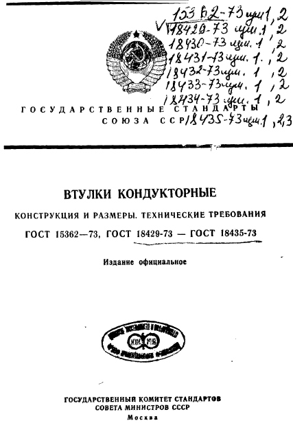 ГОСТ 18429-73