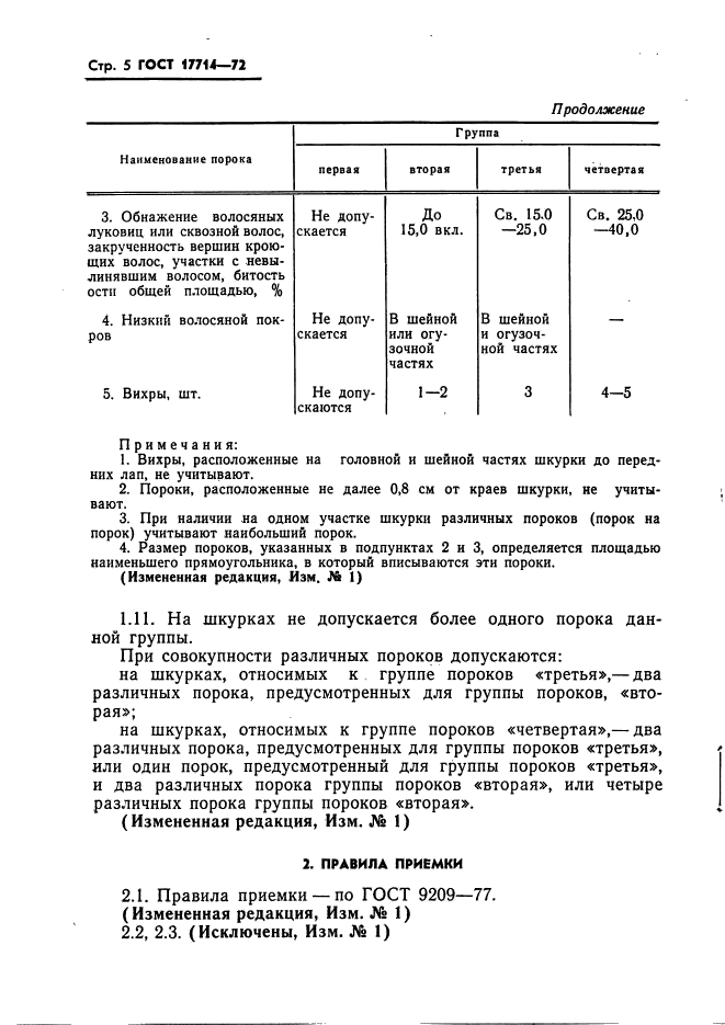ГОСТ 17714-72
