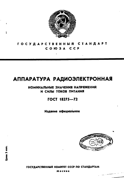 ГОСТ 18275-72