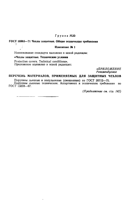 ГОСТ 16965-71