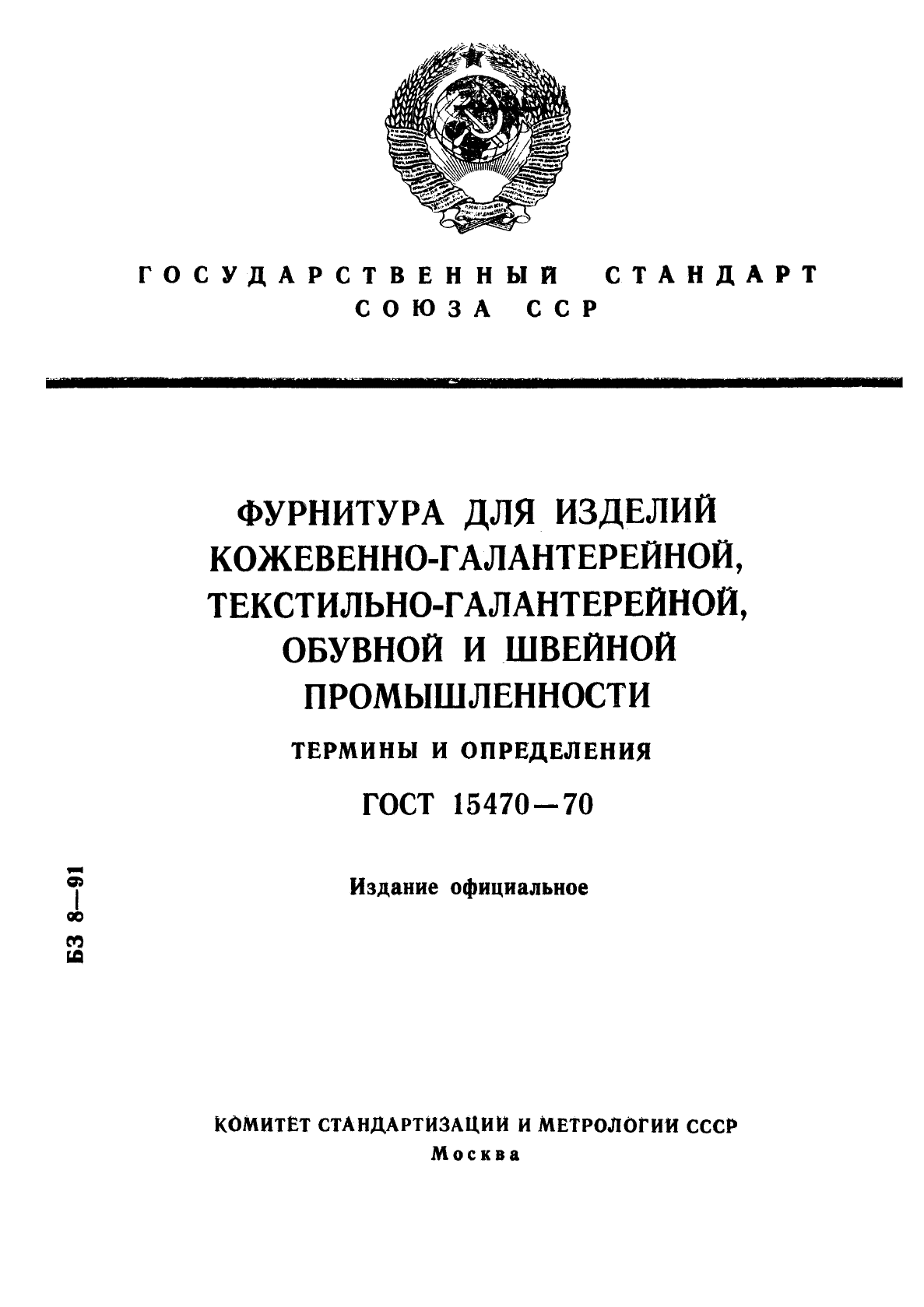 ГОСТ 15470-70