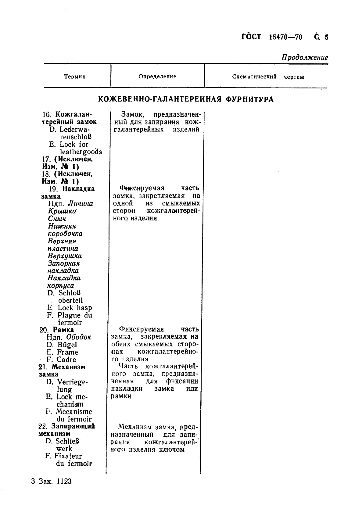 ГОСТ 15470-70