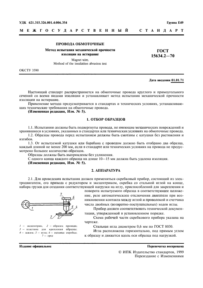 ГОСТ 15634.2-70