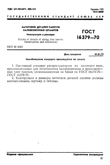 ГОСТ 16379-70