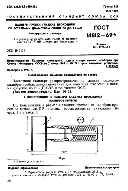 ГОСТ 14812-69