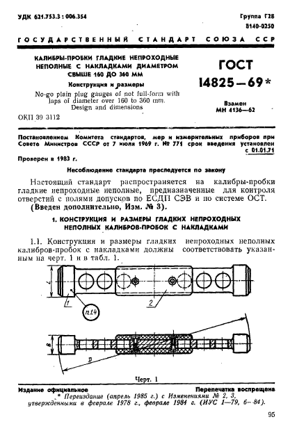 ГОСТ 14825-69