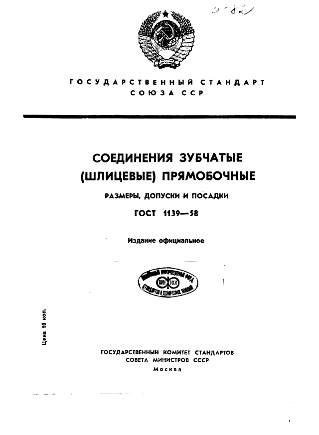ГОСТ 1139-58