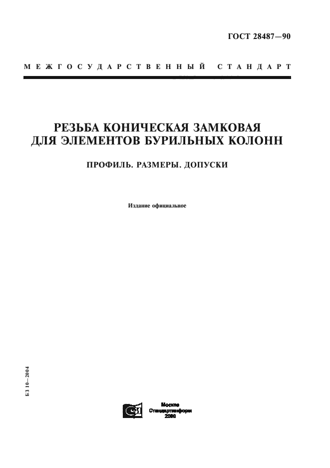 ГОСТ 28487-90
