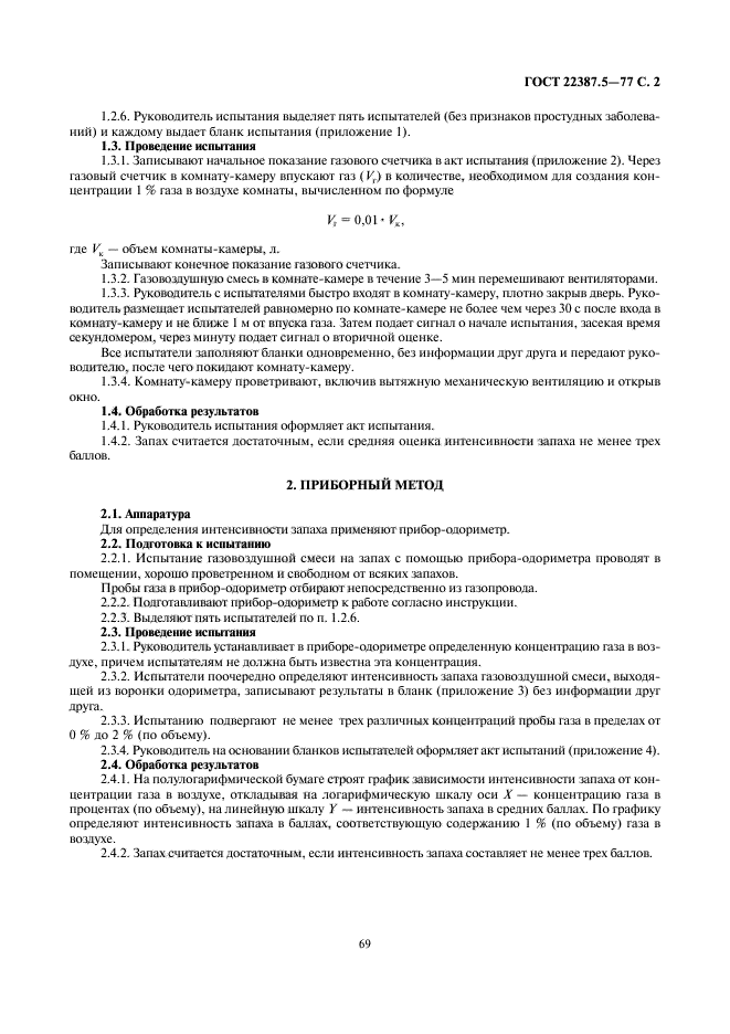 ГОСТ 22387.5-77
