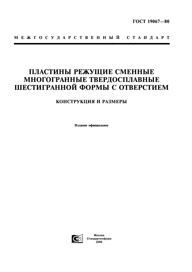 ГОСТ 19067-80