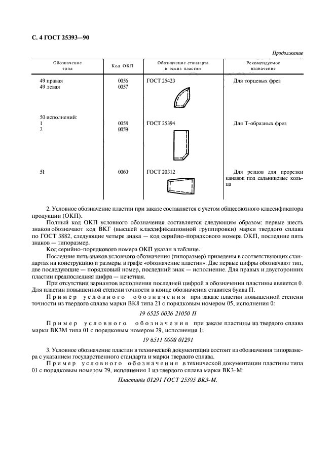ГОСТ 25393-90