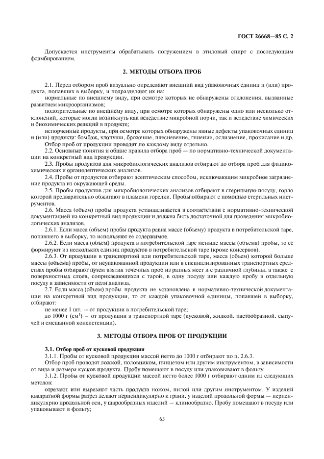 ГОСТ 26668-85