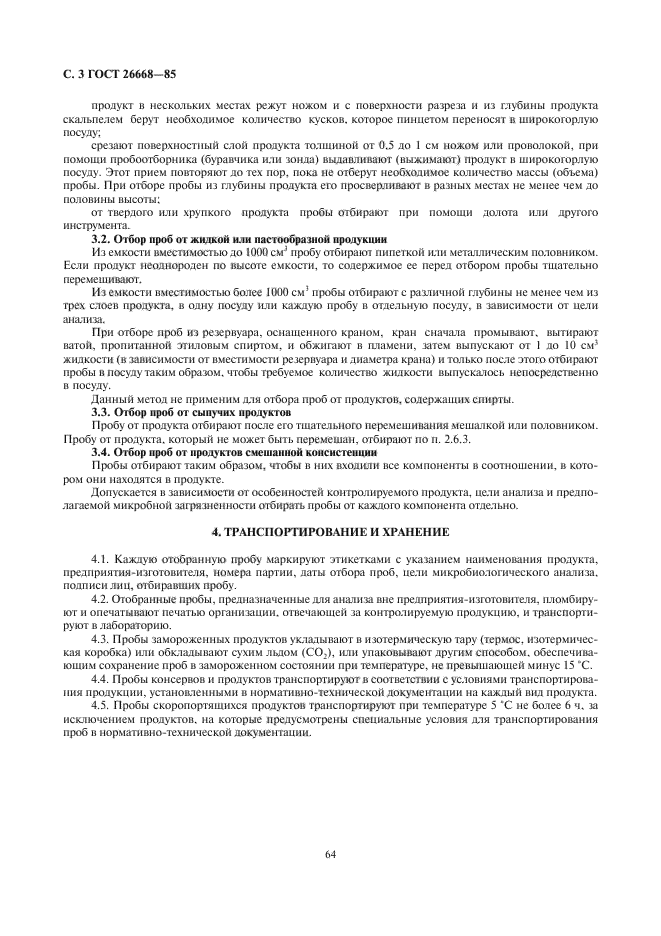 ГОСТ 26668-85