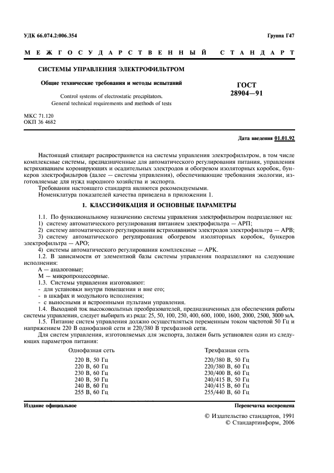 ГОСТ 28904-91
