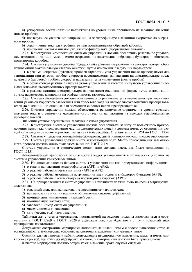 ГОСТ 28904-91