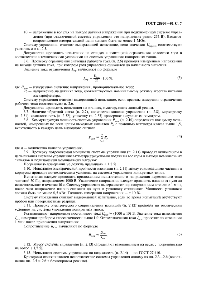 ГОСТ 28904-91