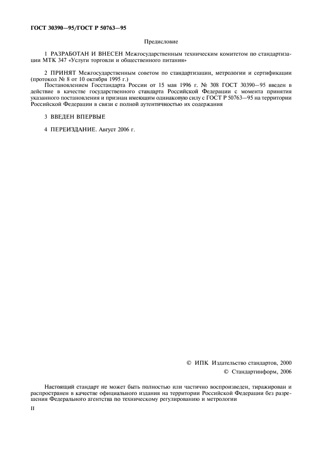 ГОСТ 30390-95