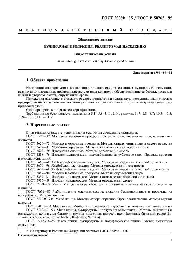 ГОСТ 30390-95