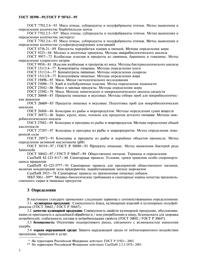 ГОСТ 30390-95