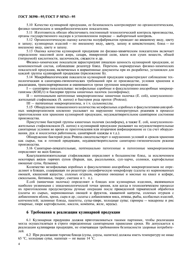 ГОСТ 30390-95