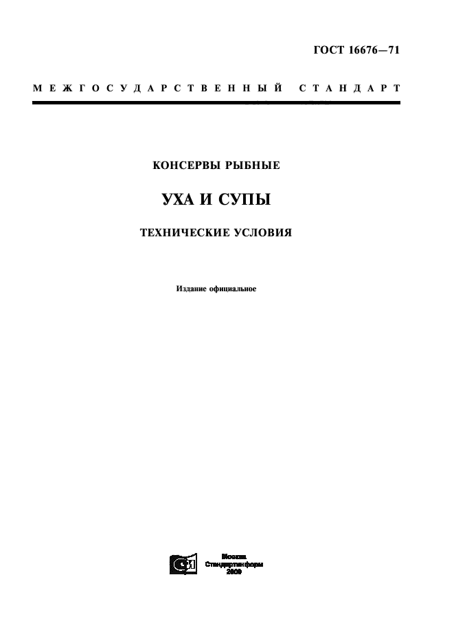 ГОСТ 16676-71