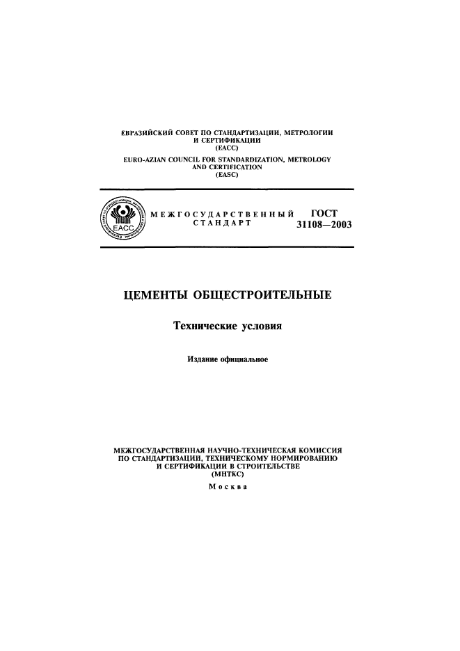 ГОСТ 31108-2003