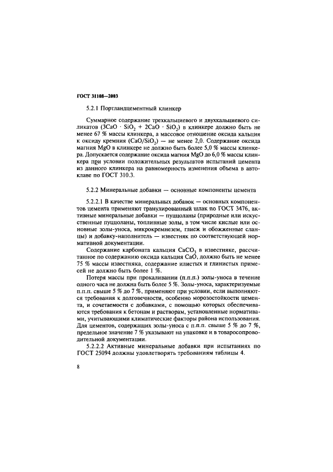 ГОСТ 31108-2003