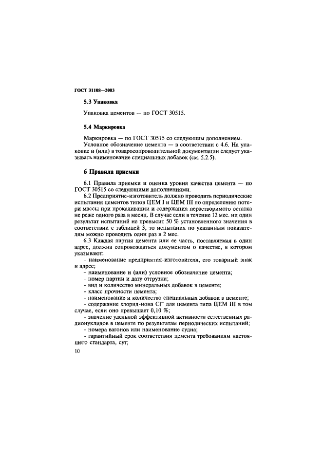 ГОСТ 31108-2003