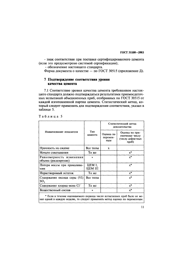 ГОСТ 31108-2003